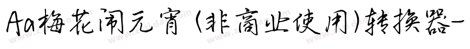 Aa梅花闹元宵 (非商业使用)转换器字体转换